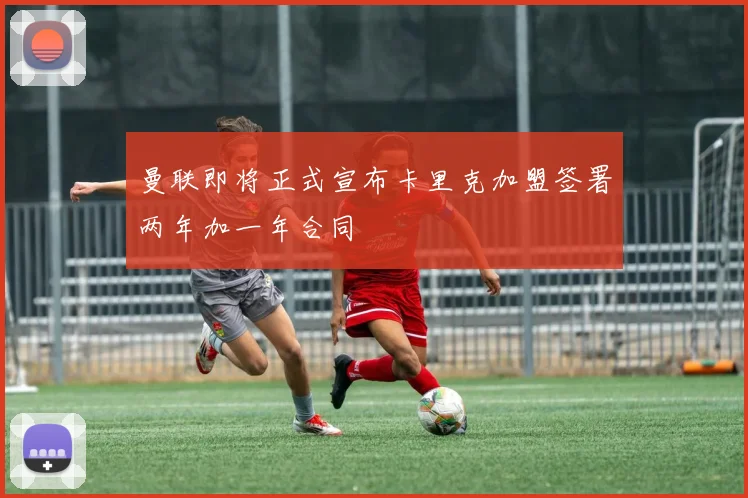 曼联即将正式宣布卡里克加盟签署两年加一年合同