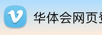 华体会网页登入 logo